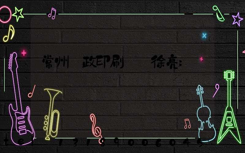 常州郵政印刷廠 徐亮